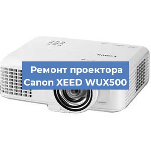 Ремонт проектора Canon XEED WUX500 в Волгограде